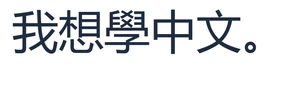 實際儲存結果：我想學中文。