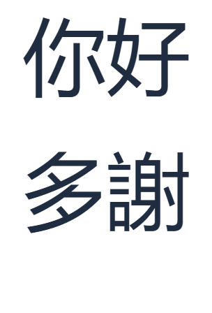 下載的文字圖像顯示第一行 你好 和第二行 多謝