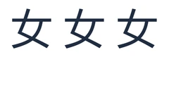 實際儲存結果：女 女 女，每個支援的輸入拼寫對應一個字元。